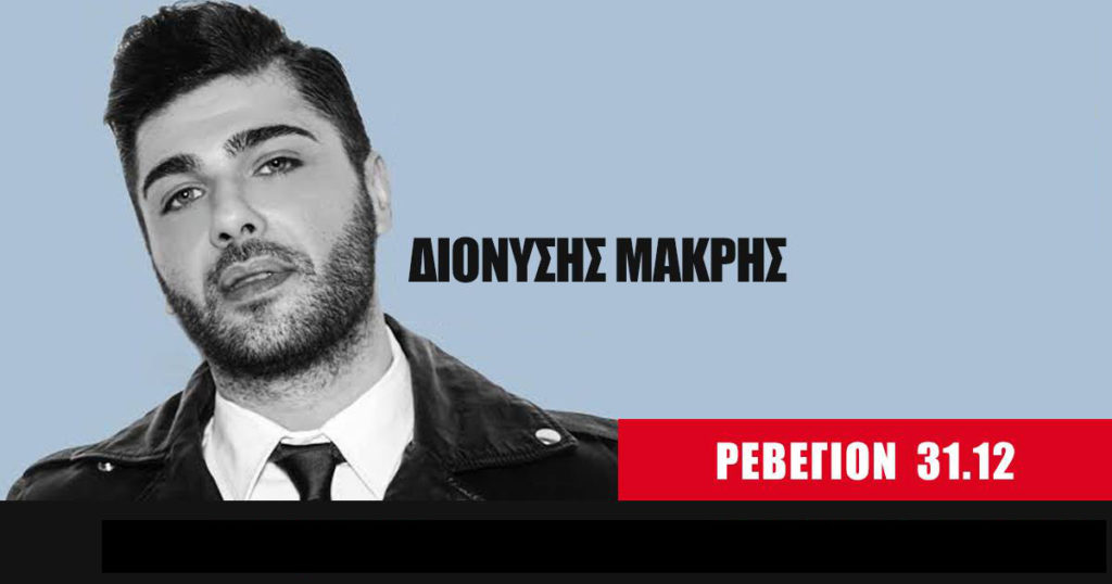 Παραμονή Πρωτοχρονιάς 2017